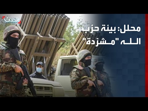 محلل: حزب الله يتكبد خسائر عسكرية وسياسية كبيرة.. وبيئته "مشرّدة" على الطرق بلبنان thumbnail