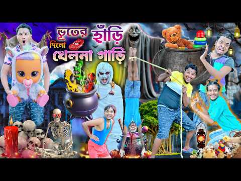 ভূতে দিলো খেলনা হাঁড়ি 👻👻|| Voot Khelna Comedy 😜😜|| লালু ভোলুর যাদুর হাঁড়ি ☠️☠️|| #vhoot #comedy thumbnail