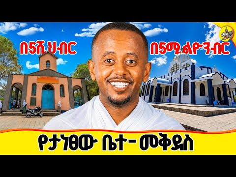 በአዳማ ከተማ በ5ሺ  ብር የታነፀውን ቤተ-መቅደስ ላሳያችሁ #comedianeshetu #documentary #adamachurch thumbnail