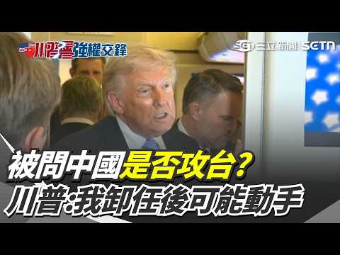 中國是否攻台? 川普:我卸任後可能動手 學者觀察川普未讓步 美議員籲速對台軍售｜三立新聞網 SETN.com thumbnail