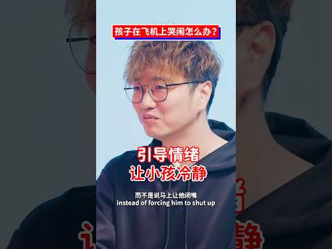 孩子?在飞机上哭闹，父母该如何应付？ #不同温层 thumbnail
