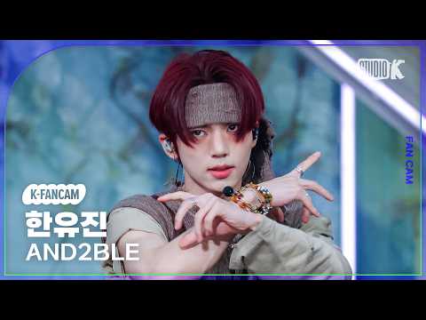 [K-Fancam] 앤더블 한유진 직캠 'Curious' (AND2BLE HANYUJIN Fancam) @뮤직뱅크(Music Bank) 260529 thumbnail