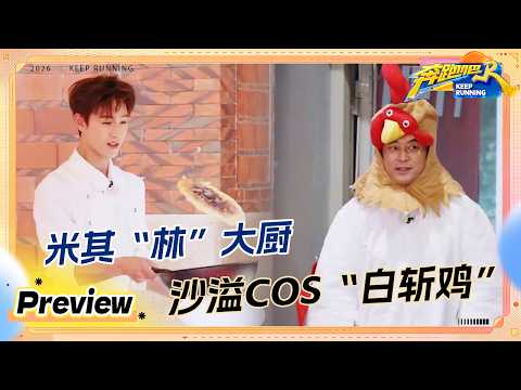 【预告?】兄弟团齐聚泉州 争夺”金蛋荣耀" 白鹿李昀锐大秀厨艺 #奔跑吧14 thumbnail
