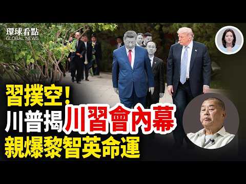 ?美扔掉中共所有禮物！川普空軍一號上火速通話高市！川普曝對伊下一步 【環球看點】 thumbnail