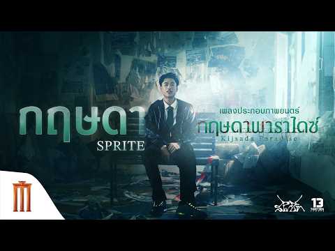 [Official MV] กฤษดา - SPRITE | Ost.กฤษดาพาราไดซ์ (Kijsada Paradise) thumbnail