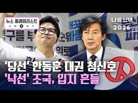 차기 대권 잠룡들의 엇갈린 희미... 정계개편 움직임 본격화? [뉴스플레이리스트] [나의 선택 2026] / 채널A thumbnail