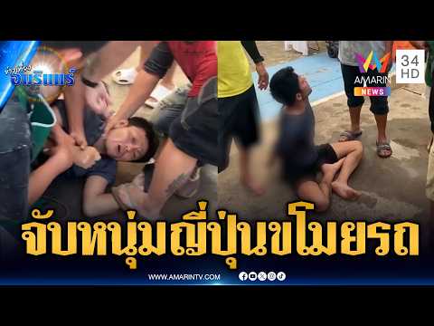 รุมจับญี่ปุ่นแสบแอบฉก จยย.แม่ค้าริมกว๊านพะเยา | ข่าวเที่ยงอมรินทร์ | 16 พ.ค. 69 thumbnail