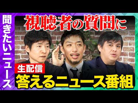【ReHacQゴールデンウィーク生配信】最近の気になるニュースにガチ回答！【今野忍&西田亮介&高橋弘樹】 thumbnail