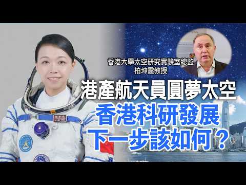 港產航天員圓夢太空　下一步該如何？港大教授道出香港發展關鍵 thumbnail