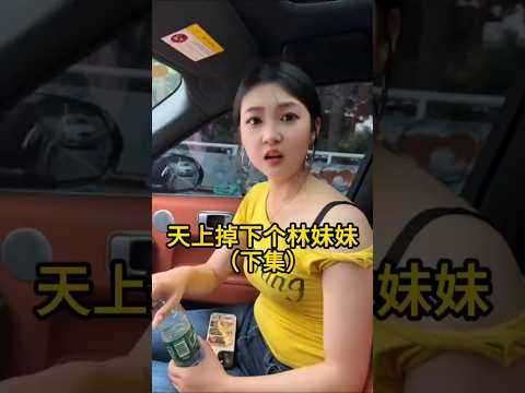 小的犯事我不能不管！#美女#撩妹#拜托了老司机 thumbnail