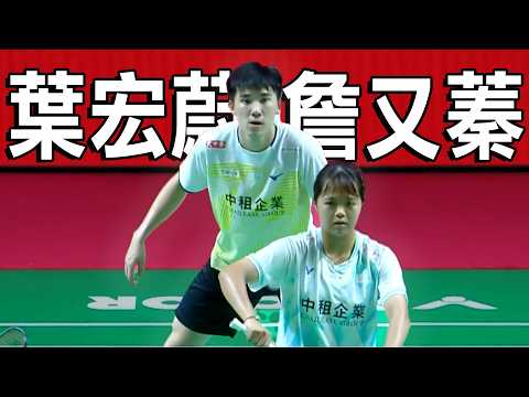 葉宏蔚/詹又蓁 VS 郭新娃／陳芳卉｜2026 BWF印尼公開賽 混雙八強 thumbnail