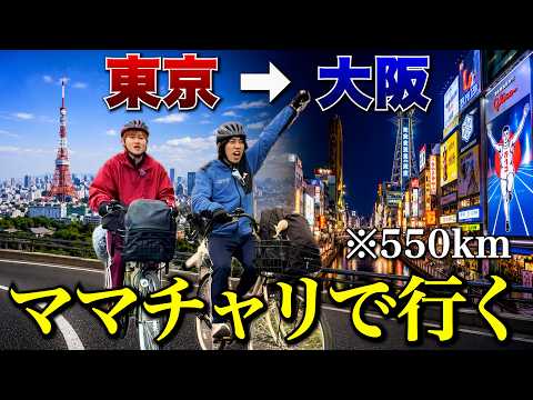 東京〜大阪までママチャリで行ったら地獄説【完全版】 thumbnail