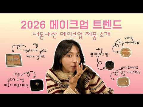 [Oh!윤아] ? 배우 오윤아의 내돈내산 꿀템으로 트렌드 따라잡기 (feat. #샤넬, #디올, #웨이크메이크, #네이밍) #오윤아 #2026메이크업 #메이크업트렌드  #K뷰티 thumbnail