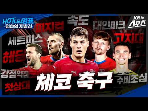첫 상대 체코는 어떤 팀? "이렇게까지 축구한다고?"#조심해야할3가지 [2026 HOT다리영표] / KBS 2026.05.30. thumbnail