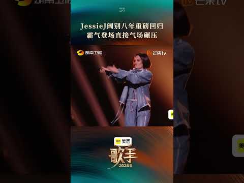 #歌手2026第二期舞台 #歌手2026袭榜歌手 JessieJ 时隔八年再度登台，历经时光沉淀，歌王以全新状态强势出场 thumbnail