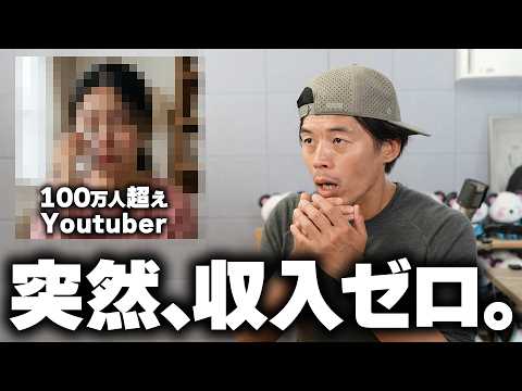 【緊急事態】まだ続くYouTube収益化停止！100万人超えでも一発アウトの過酷な現実 thumbnail