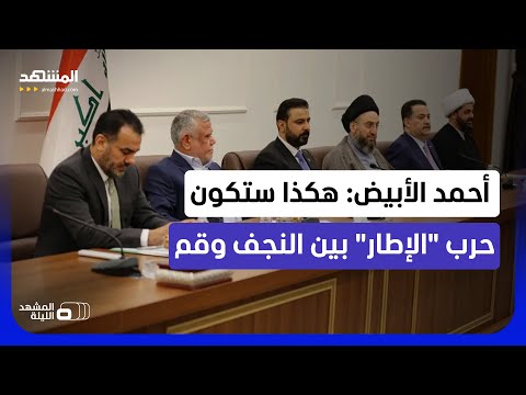 نيران داخلية بين مرجعية السيستاني وسلاح الولائيين؟.. هل يشتعل خلاف الإطار التنسيقي في العراق؟ thumbnail