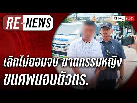 Re-News วันที่ 14 พ.ค. 69 ตื้อคุกคาม ลงมือฆ่า ขนศพมอบตัวตำรวจ thumbnail