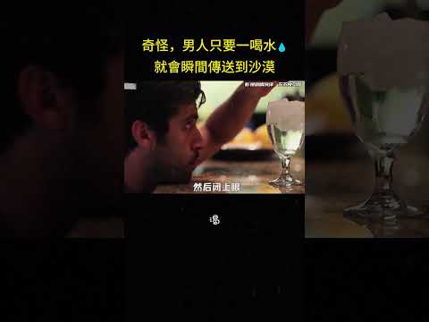 奇怪，男人只要一喝水?就會瞬間傳送到沙漠#悬疑 #反转 #短片 #冒险 #影视解说 thumbnail