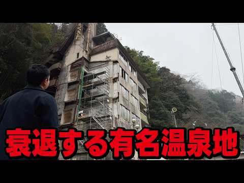 【止まらぬ衰退】九州の有名温泉地がボロボロの状態になっていた。空地化や建物の劣化が進む観光地の苦悩とは。 thumbnail