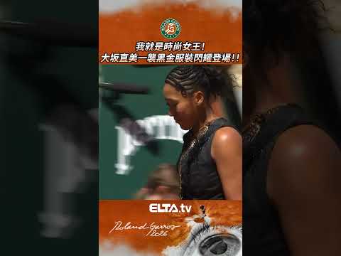 時尚女王登場！大坂直美黑金服裝登上紅土大滿貫 | 2026 法國網球公開賽 thumbnail