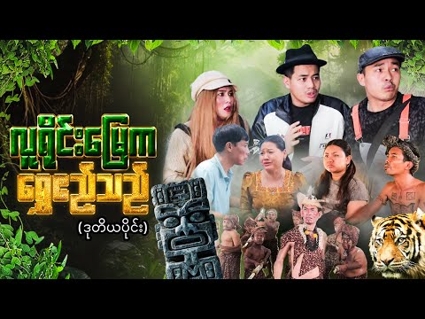 လူရိုင်းမြေက ရွှေဧည့်သည် (ဒုတိယပိုင်း) thumbnail
