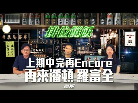 #排位餸飯｜上期中完再encore ，再來潘頓 羅富全｜2026-05-14｜直播｜賽馬貼士｜主持：亨利、楊駿、Win｜@WHR-HK thumbnail