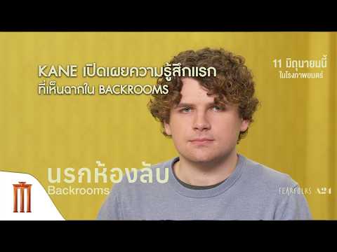Kane เปิดเผยความรู้สึกแรก ที่เห็นฉากใน BACKROOMS นรกห้องลับ thumbnail