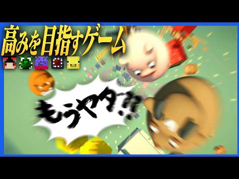 空を目指すアスレでたまに絶叫する動物が落ちてくる【Climber Animals Together】 thumbnail