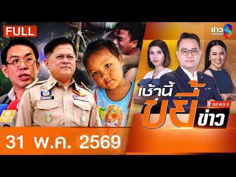 รายการเช้านี้ขยี้ข่าวช่อง8 | 31 พ.ค. 69 | FULL EP | เช้านี้ขยี้ข่าวช่อง8 ออนไลน์ | ข่าวช่อง8 thumbnail