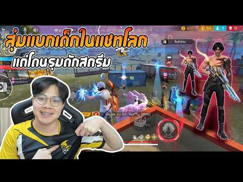 FreeFire : สุ่มแบกเด็กในแชทโลก แต่โดนรุ่มดักสตรีม ! thumbnail