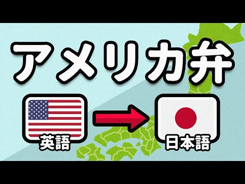 アメリカ弁っていう日本語の方言 thumbnail