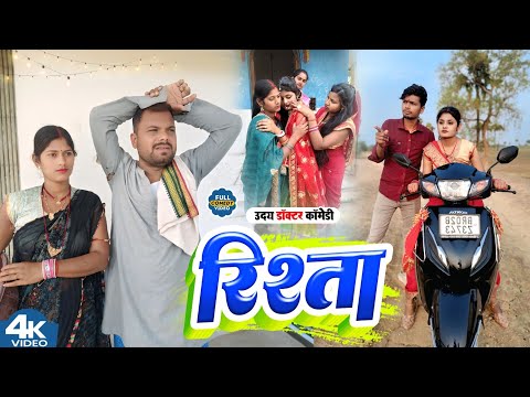 परिवार का रिश्ता || RISTA || Uday Doctor Comedy || Binesar Chacha Comedy @UdaydoctorBodhgaya  thumbnail