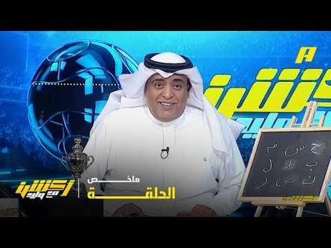 أكشن مع وليد| النصر بطلا لدوري روشن السعودي .. 21 - 5 -2026.. ملخص الحلقة thumbnail