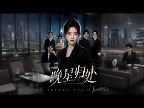 【高清全集】《晚星归处》 #逆袭 #爱情 #甜宠 #反转 #江山 #热门短剧 #drama #爽剧 #AI短剧 thumbnail