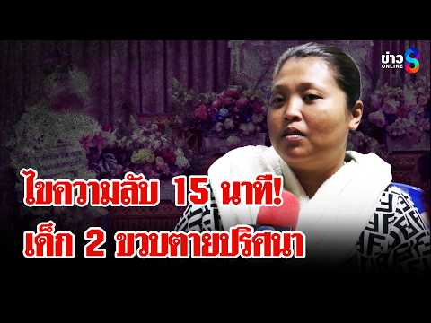 ไขปริศนา 2 ขวบตายพิรุธ ที่รับเลี้ยงอ้างสำลักข้าว? | ลุยชนข่าว | 21 พ.ค. 69 thumbnail