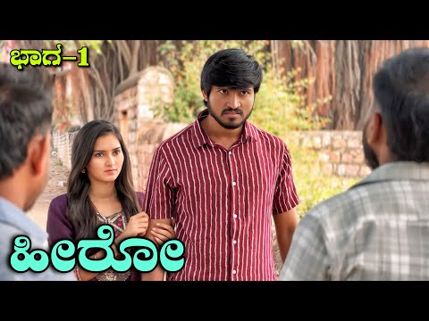 ಹೀರೋ | Part 1 | Mallu Jamkhandi Comedy | Uttarkarnataka thumbnail