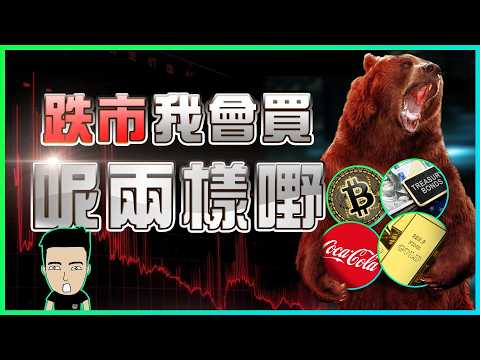 股災來臨時，錢放哪裏最安全？[ENG+中文CC] thumbnail