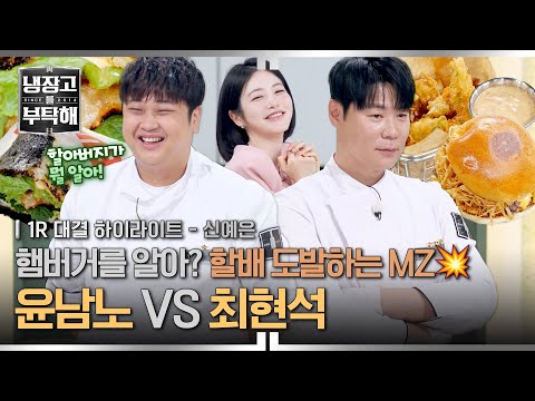 [하이라이트] 햄버거 맛은 아시려나?🔥 할아버지 최현석 농락하는 MZ 윤남노의 매콤한 도발🤣 (1) | 냉장고를 부탁해 | JTBC 260524 방송 thumbnail