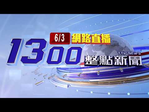 2026.06.03整點大頭條：【台視1300整點新聞】 thumbnail