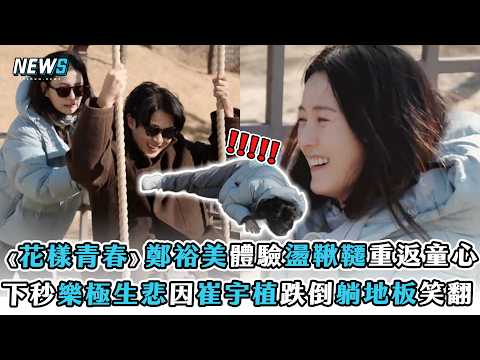 【花樣青春】鄭裕美體驗盪鞦韆重返童心 下秒樂極生悲因崔宇植跌倒躺地板笑翻 thumbnail