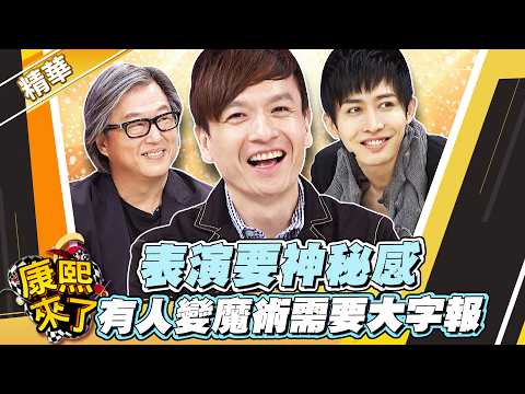 【#康熙隨選精華 1770】表演要神秘感 有人變魔術需要大字報 thumbnail