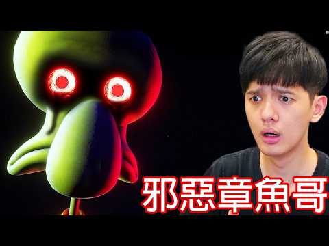 【尊】如果下載到這款章魚哥遊戲,別猶豫趕快刪掉 ! !【第二頻道】 thumbnail