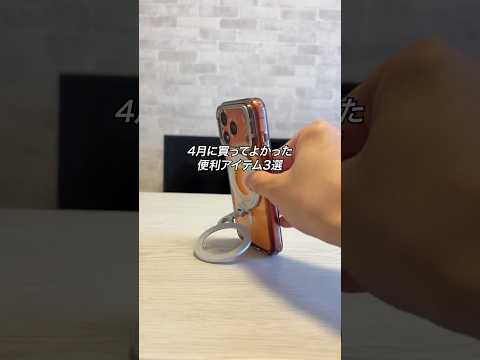 4月に買ってよかった便利アイテム3選 #ガジェット #ガジェット紹介 #iPhone thumbnail