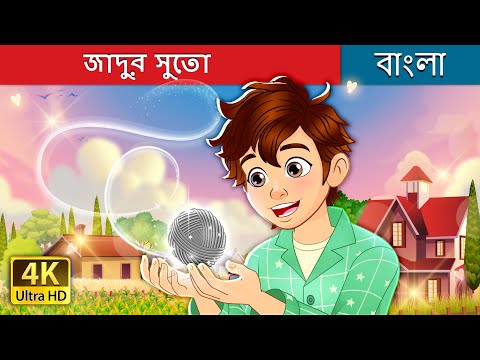 জাদুর সুতো | The Magic Thread in Bengali | @BengaliFairyTales thumbnail