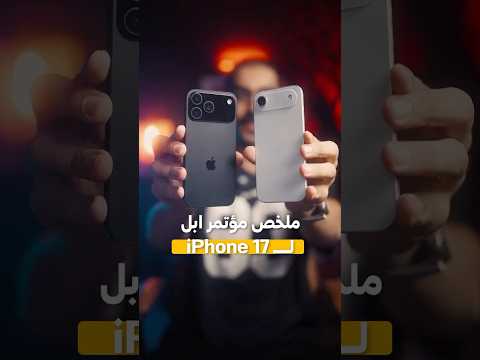الايفون 17 الجديد خدعة !! thumbnail