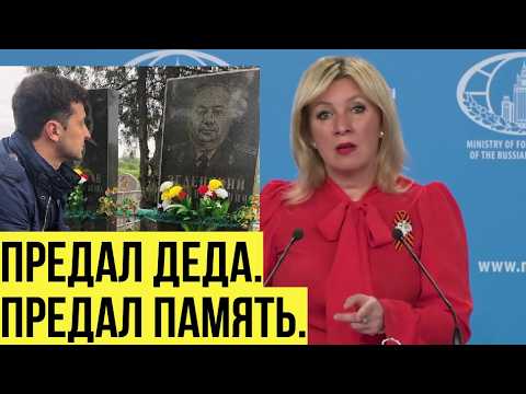 «Зеленскому безразлична память миллионов»: Захарова — о том, как внук предал деда-фронтовика thumbnail