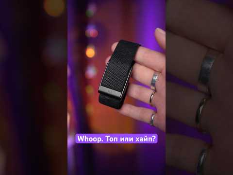 Фитнес-браслет Whoop. Топ или хайп? 🤔 thumbnail