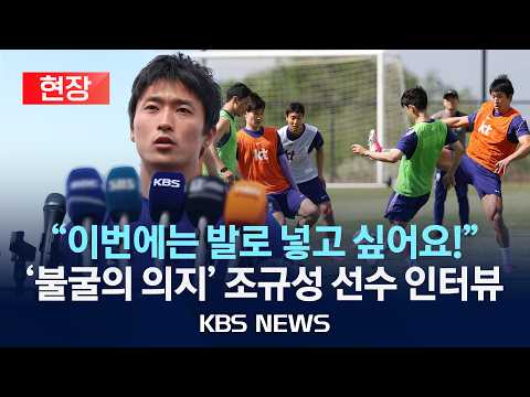 [현장] "이번에는 발로 넣고 싶어요!" 조규성 선수 인터뷰/2026년 5월 29일(금)/KBS thumbnail