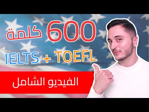 اهم 600 كلمة وجملة انجليزية لـ IELTS و TOEFL مع اللهجتين الأمريكية والبريطانية thumbnail